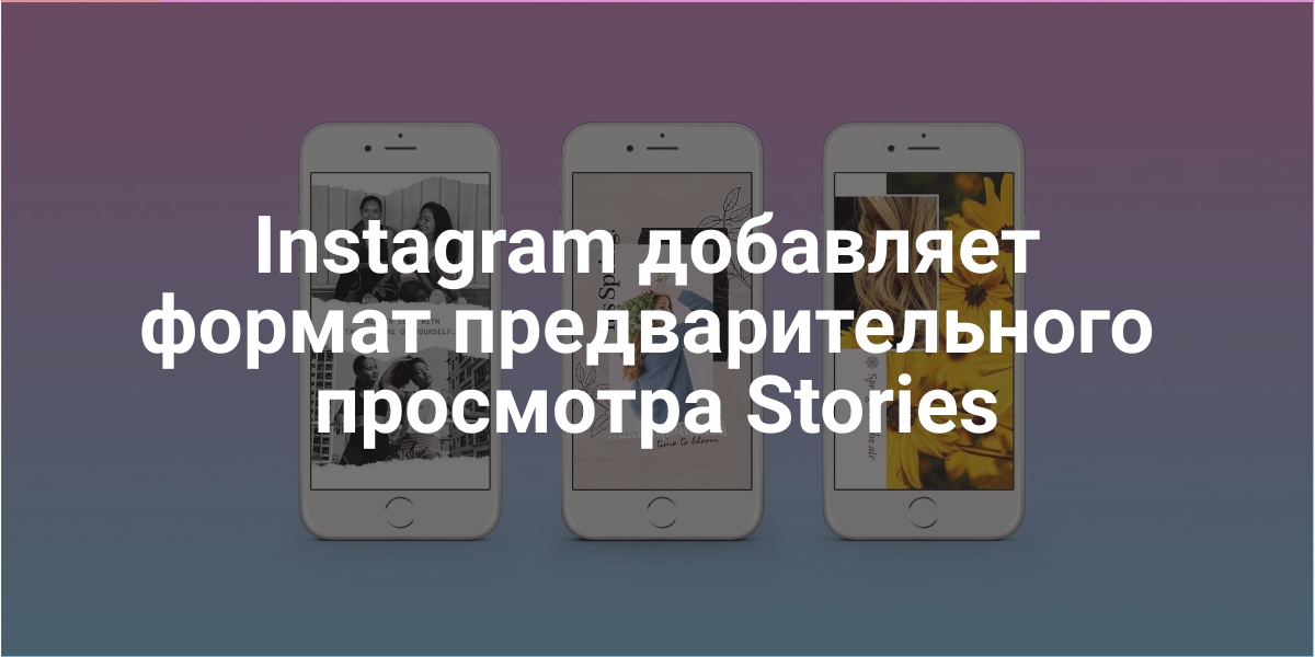 предварительного просмотра Stories