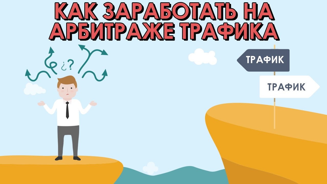 сливать трафик