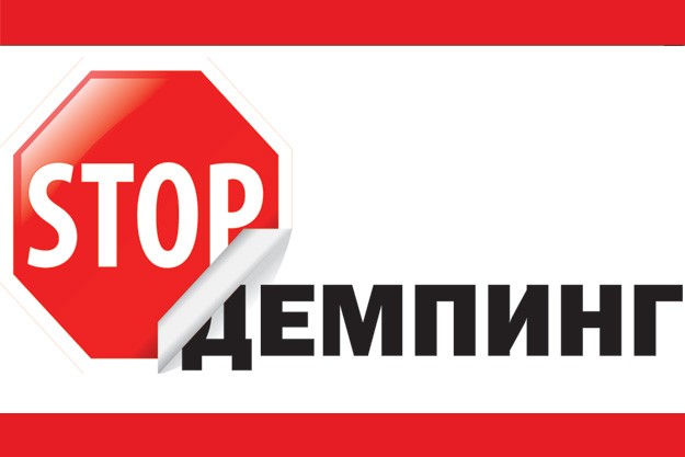 демпинг