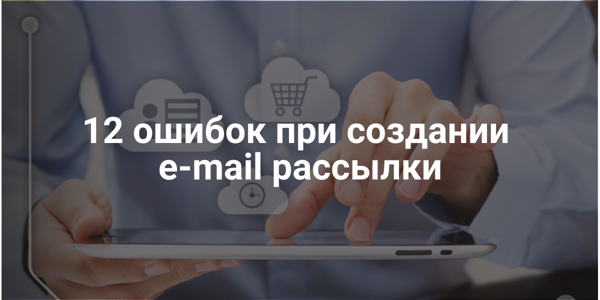 создании e-mail рассылки