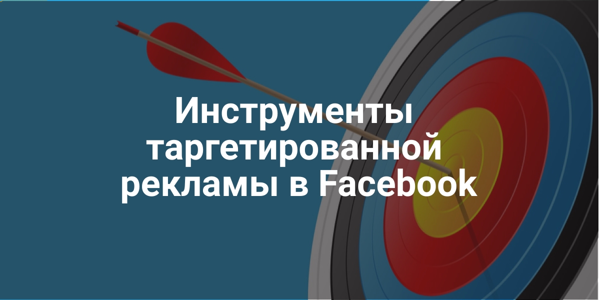 рекламы в Facebook