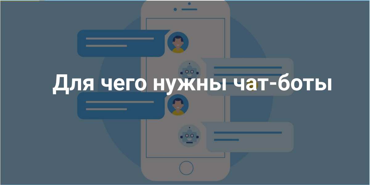 Для чего нужны чат-боты
