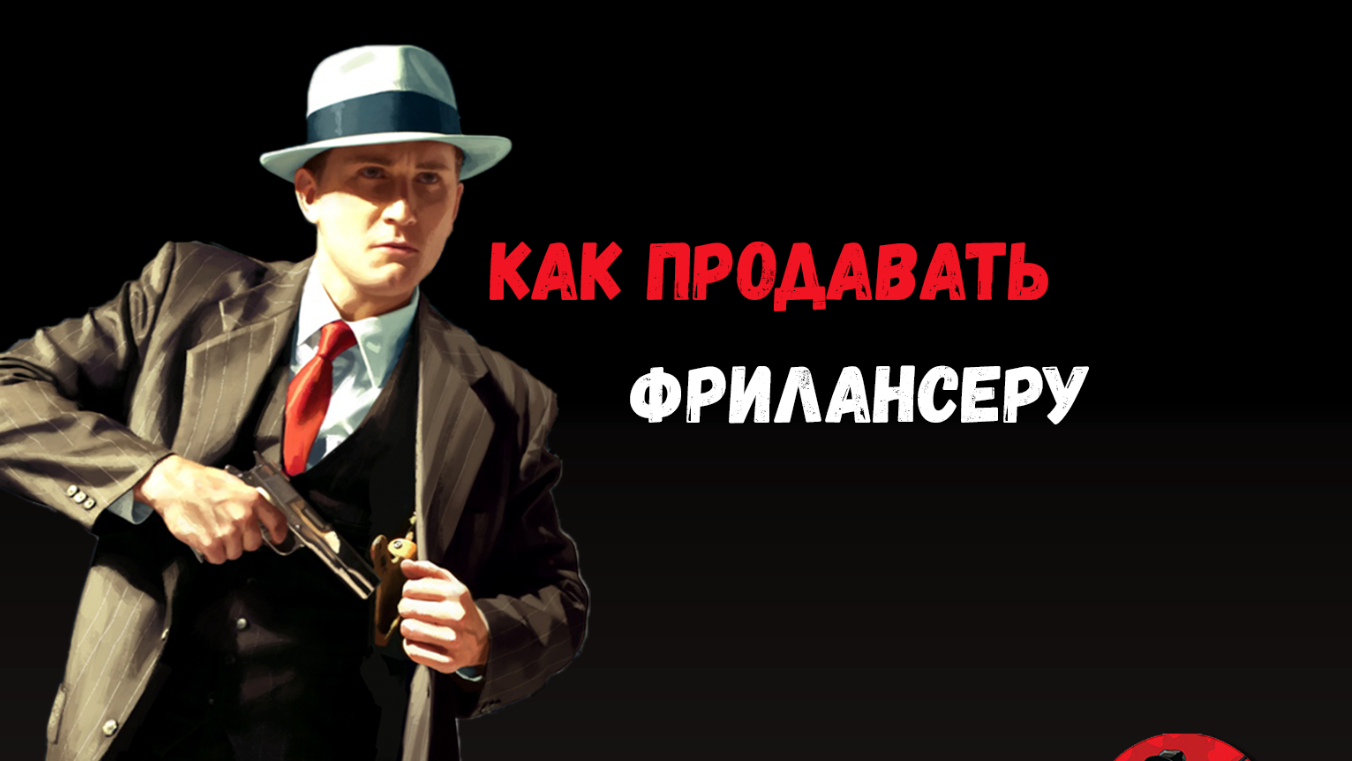 продавать фрилансеру