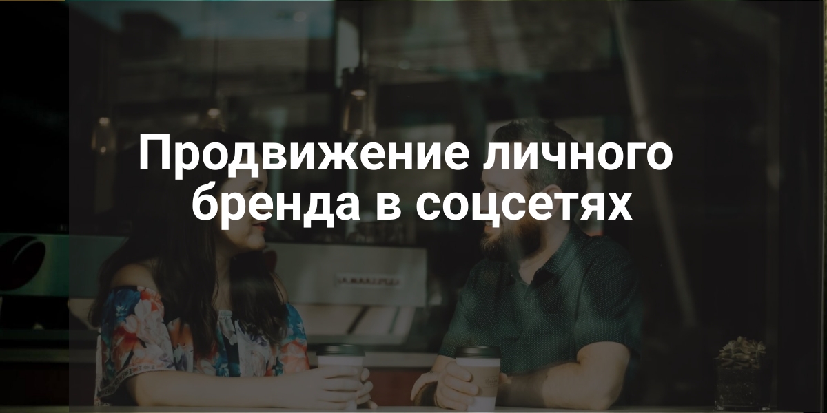 Продвижение личного бренда