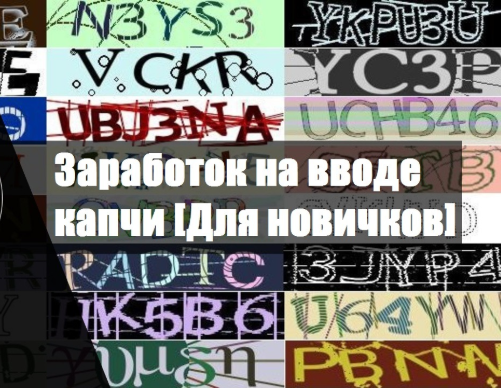 заработок на вводе капчи