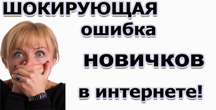 ошибки новичков