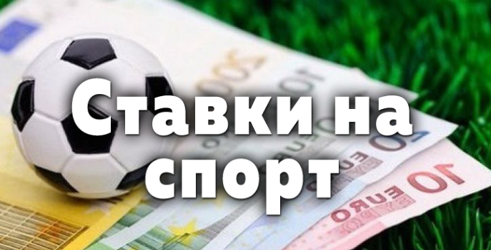 Зарабатываем на ставках