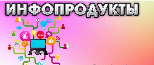 инфопродукта