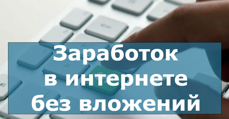 Легкий заработок