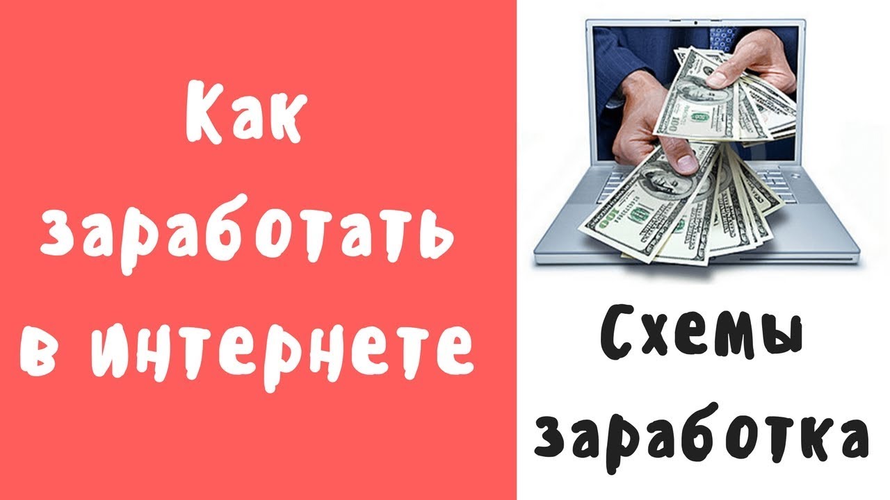 схема заработка
