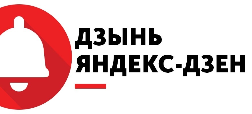 заработок на Яндекс.Дзен