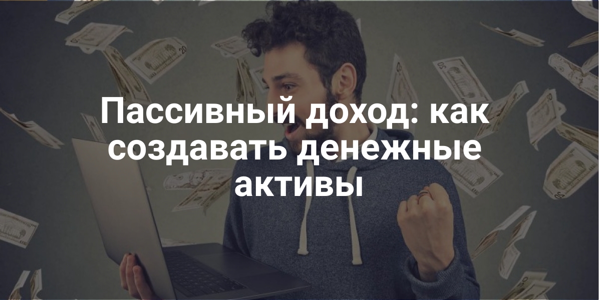 Пассивный доход