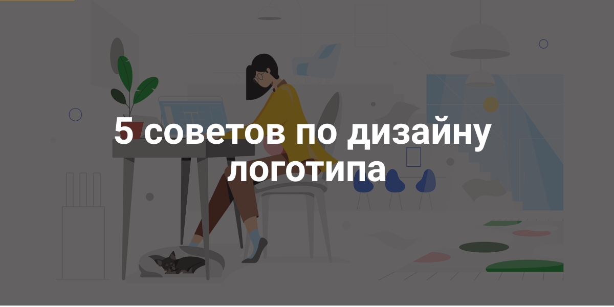 5 советов по дизайну логотипа