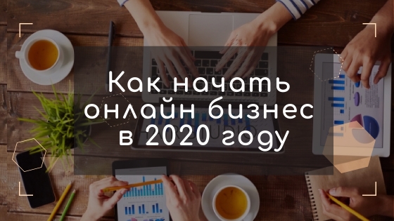 онлайн бизнес