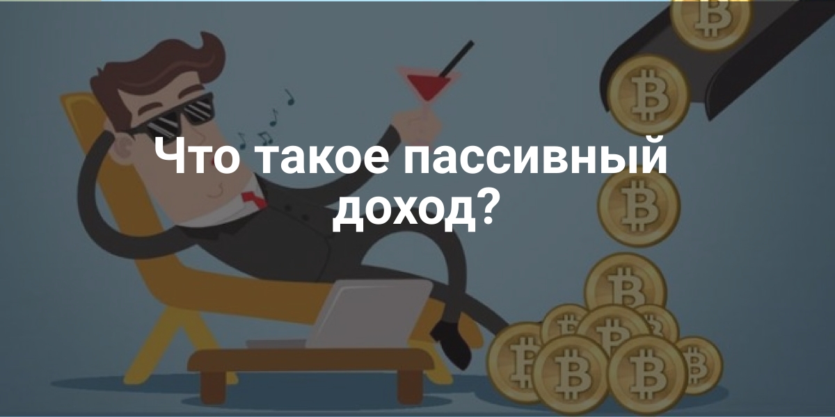 Что такое пассивный доход?