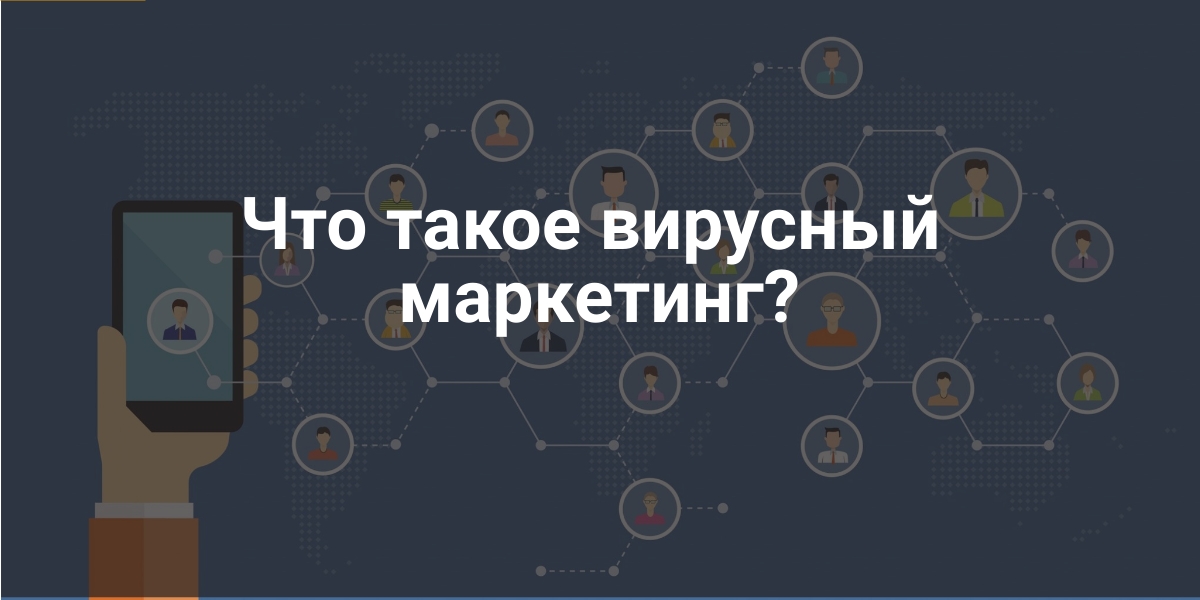 вирусный маркетинг