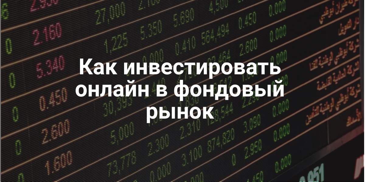 инвестировать онлайн