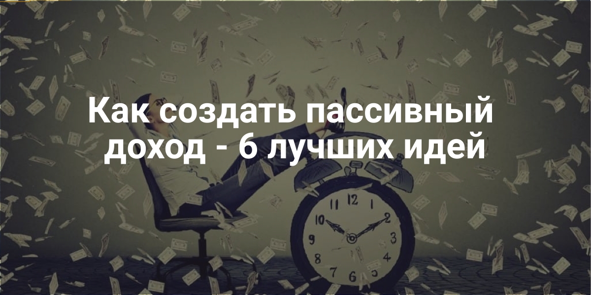 создать пассивный доход
