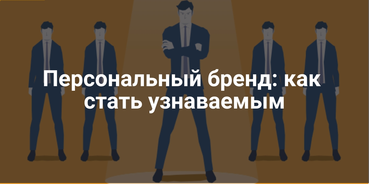 Персональный бренд