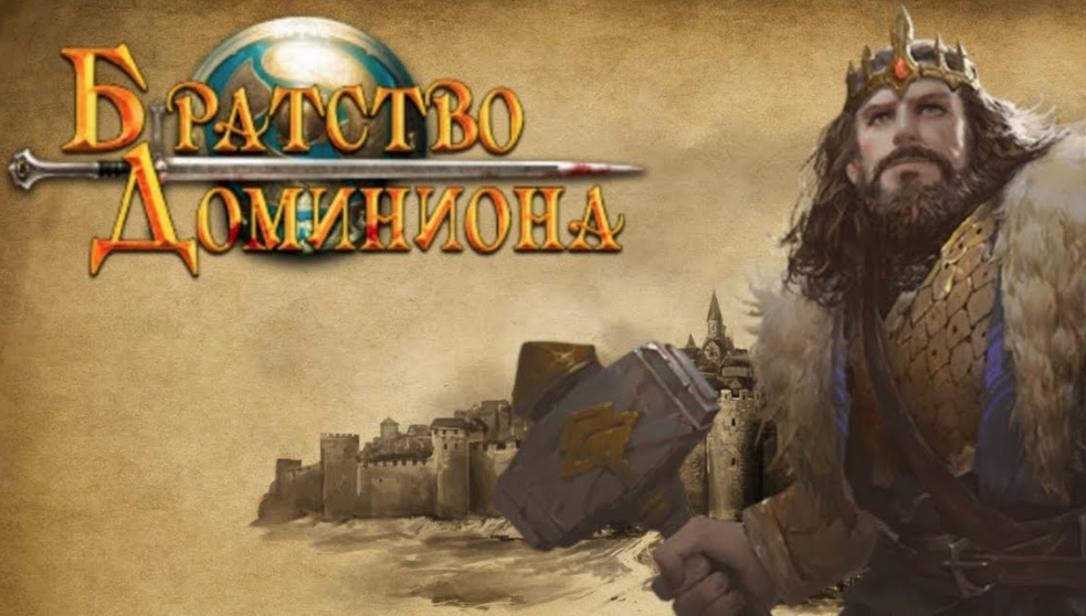 Братство Доминиона