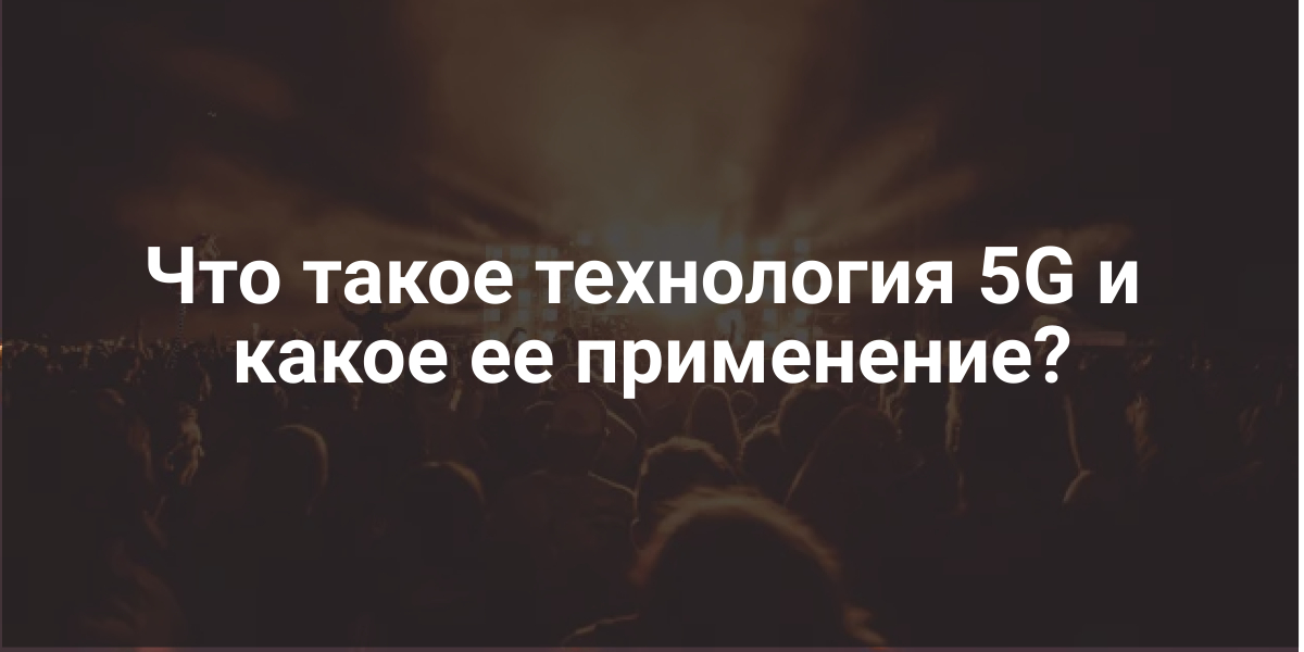 технология 5G