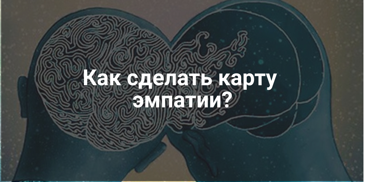 Как сделать карту эмпатии