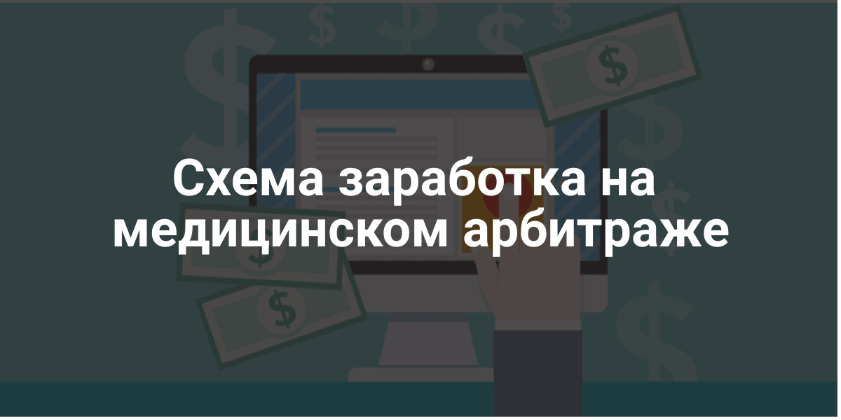 Схема заработка на медицинском арбитраже