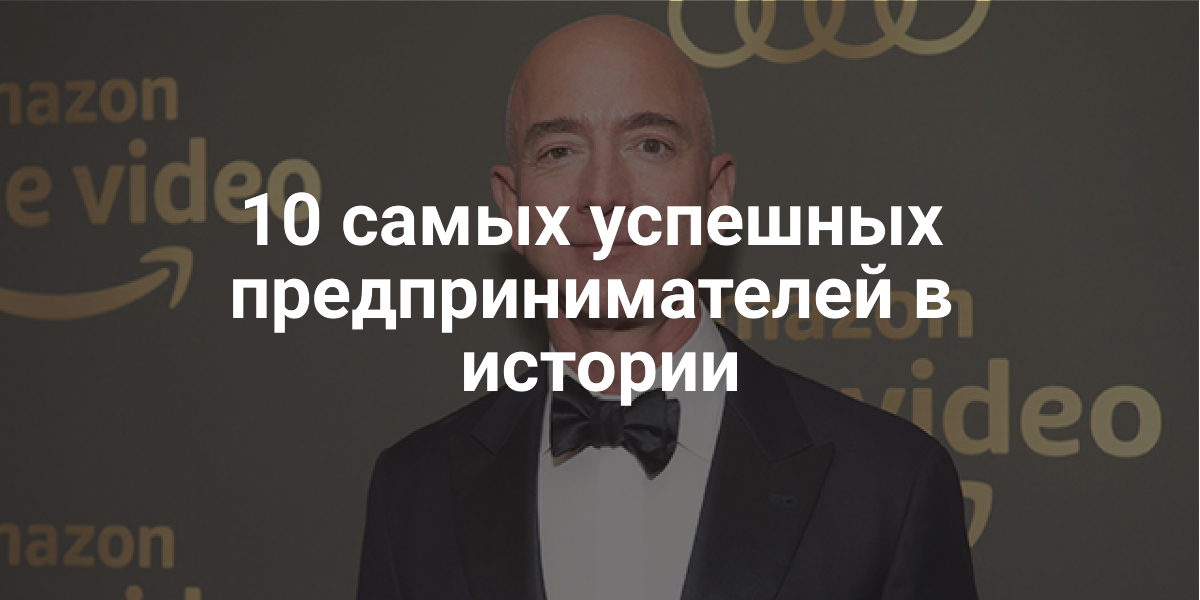 Успешные предприниматели