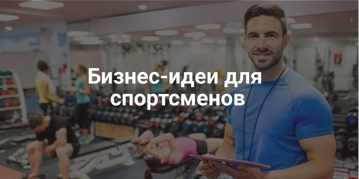 Бизнес-идеи для спортсменов