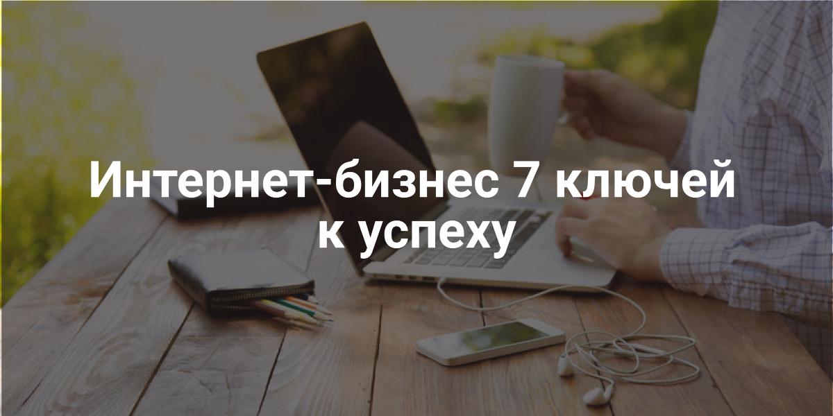 Интернет-бизнес