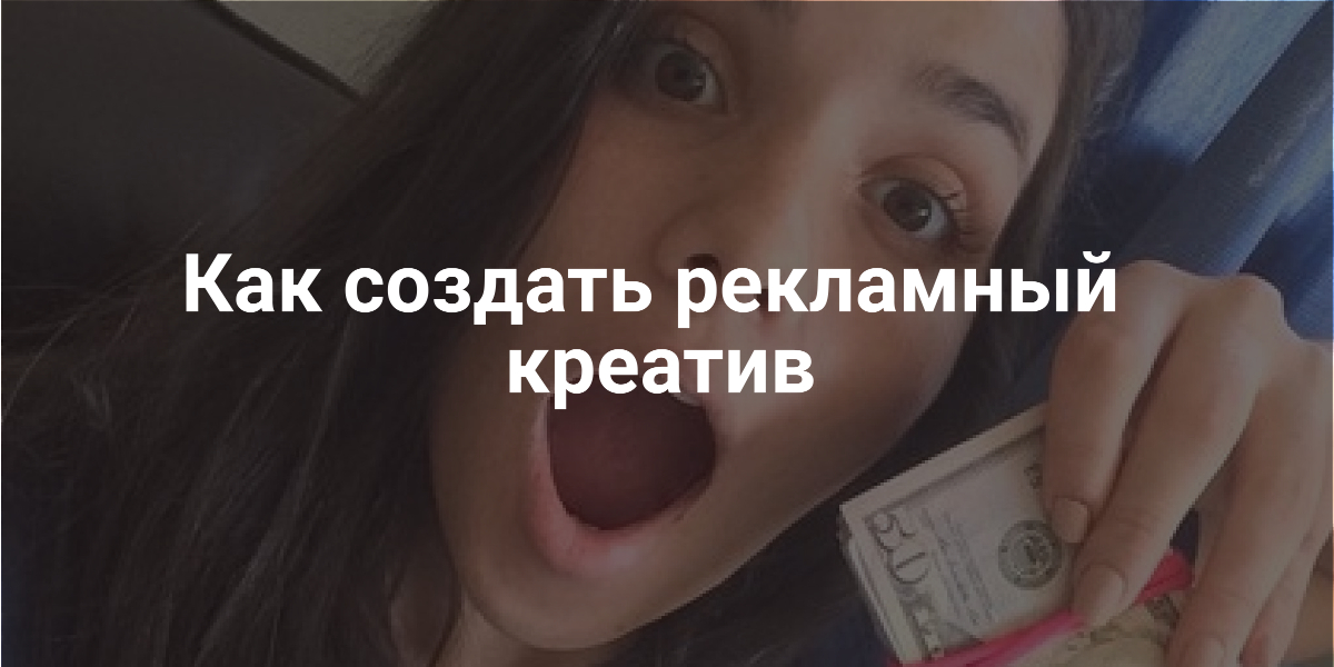креатив