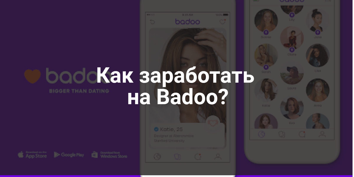 заработать на Badoo