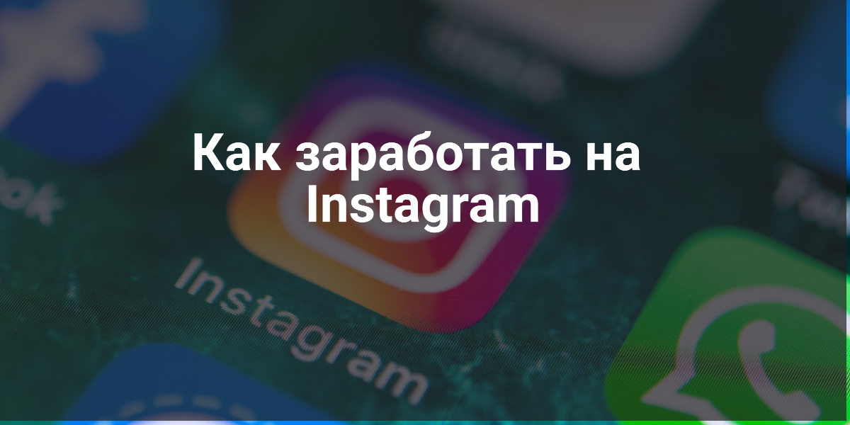 Как заработать на Instagram