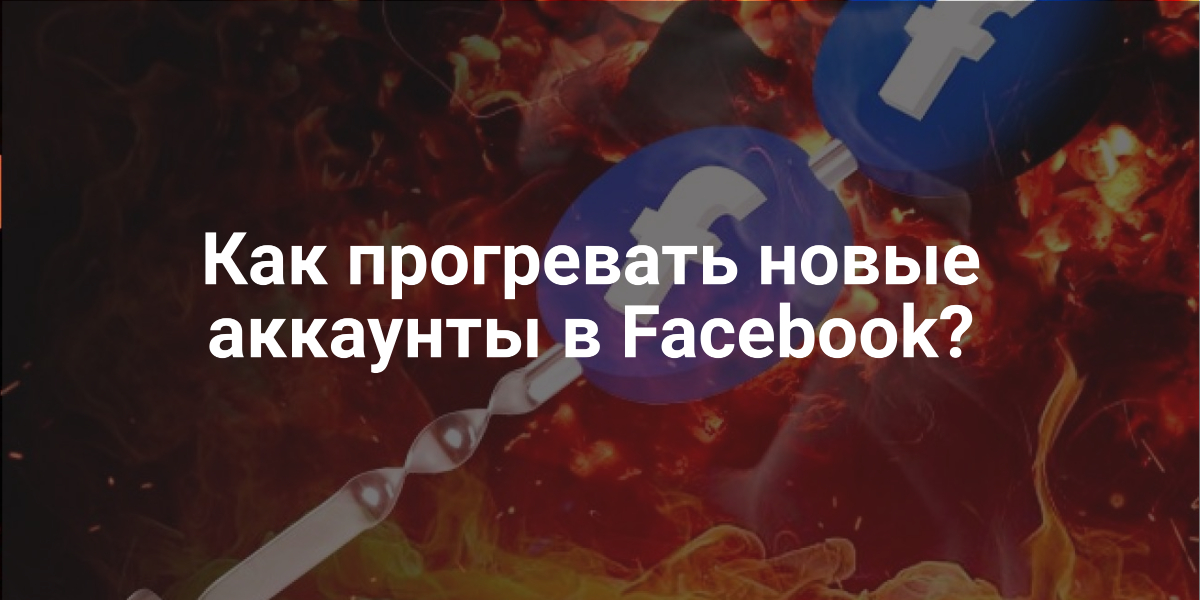 аккаунты в Facebook