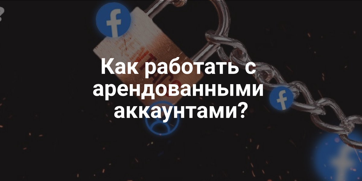 работать с арендованными аккаунтами