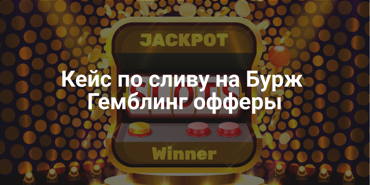 Кейс по Гемблингу