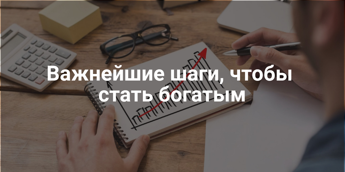 стать богатым