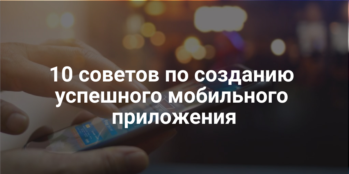 мобильного приложения