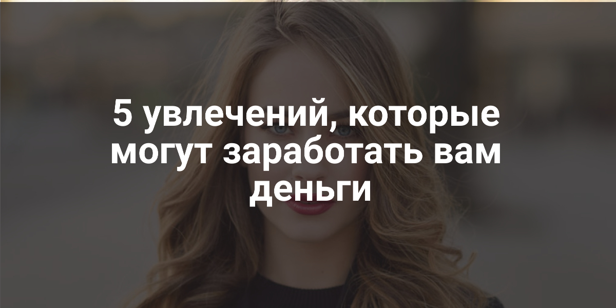 заработать вам деньги