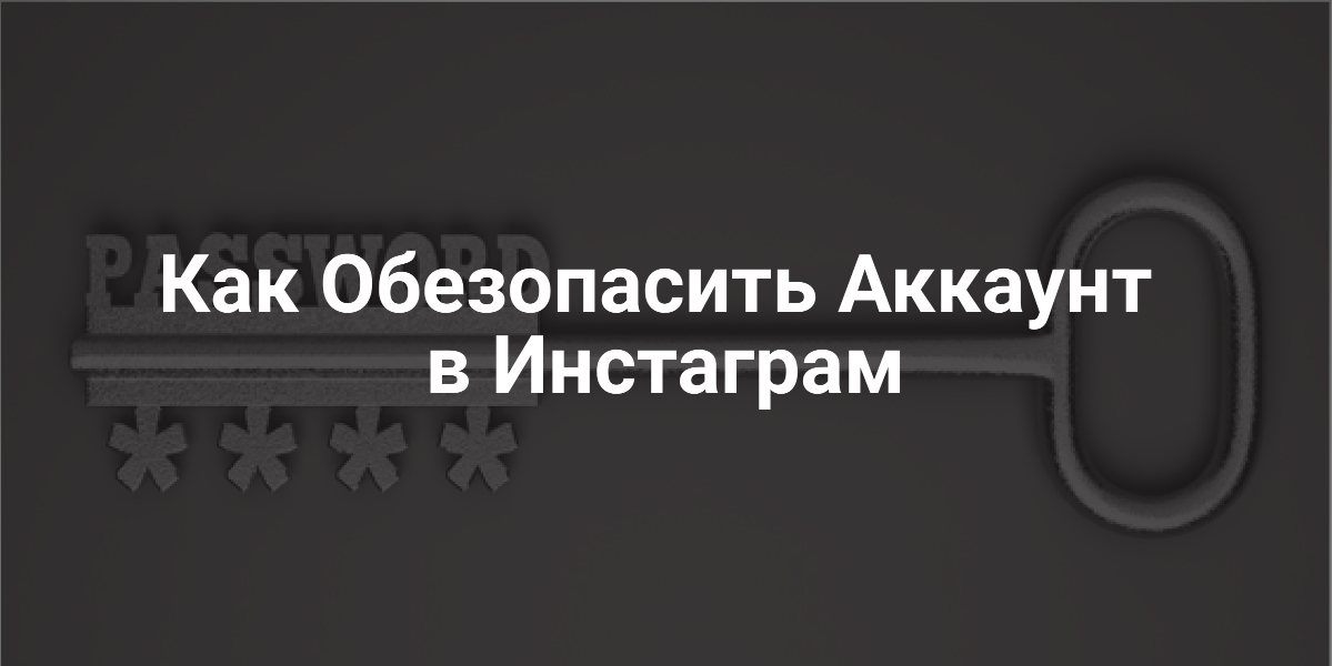 Аккаунт в Инстаграм