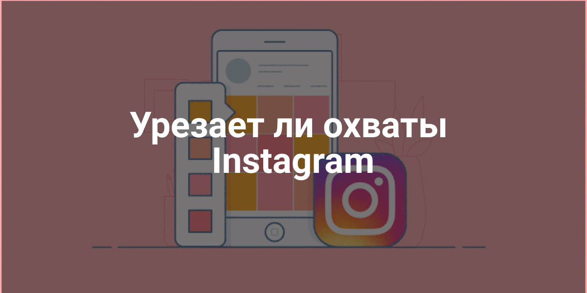 охваты Instagram