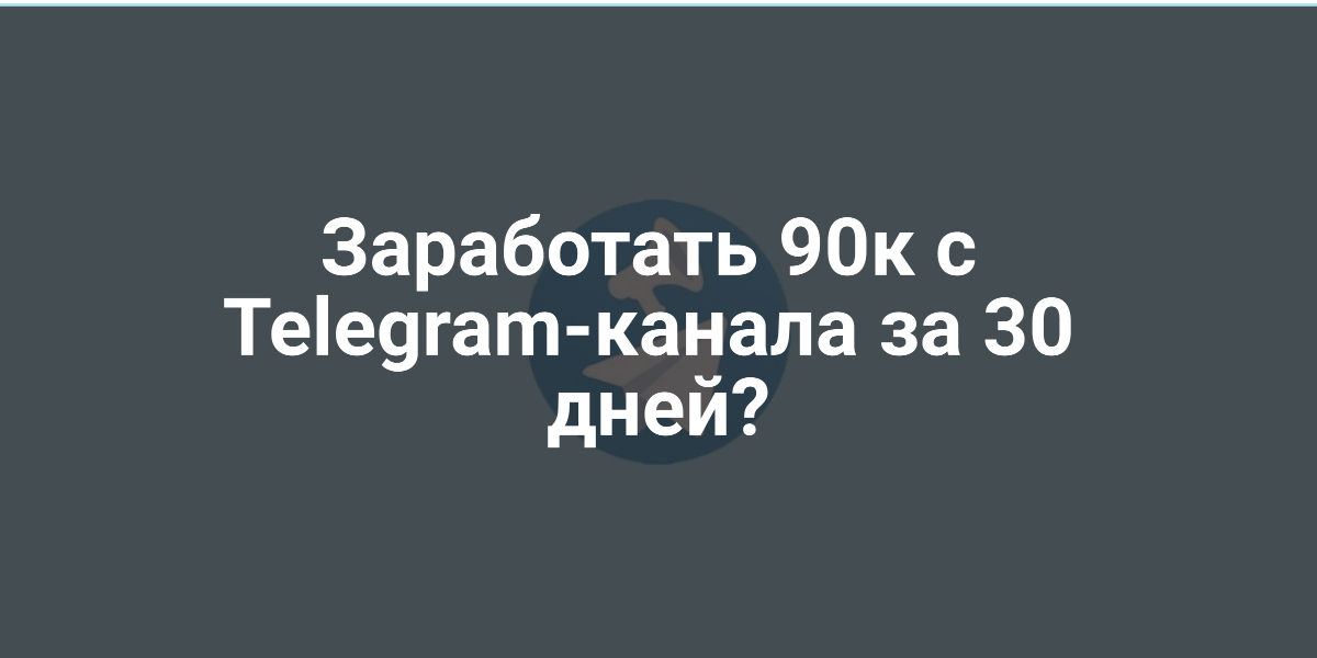 Заработать с Telegram-канала