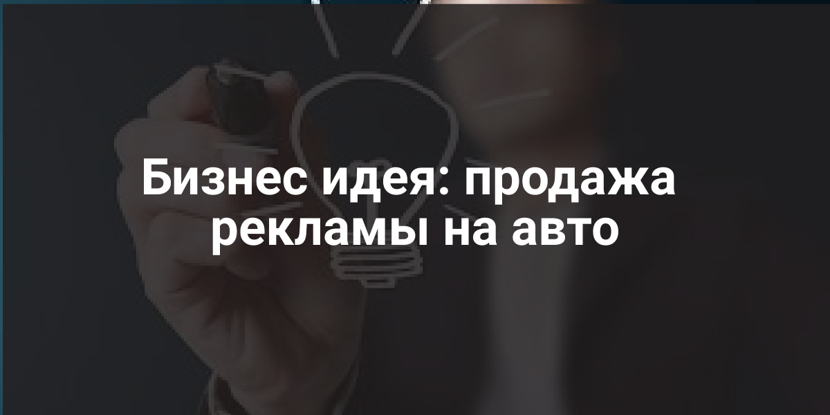 Бизнес идея