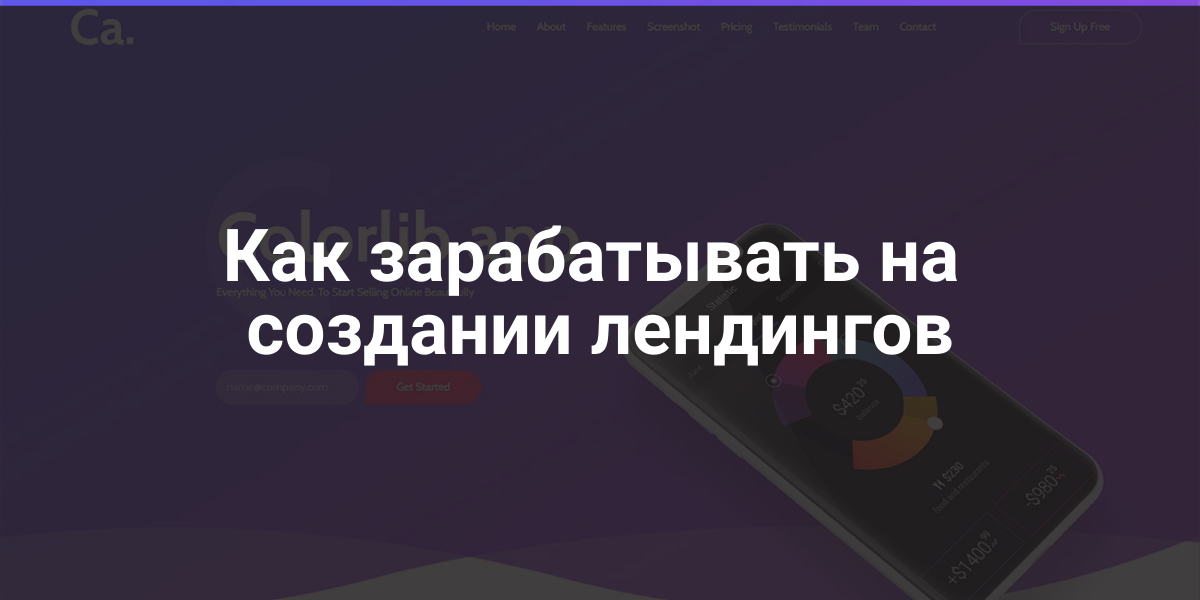 Как зарабатывать на создании лендингов