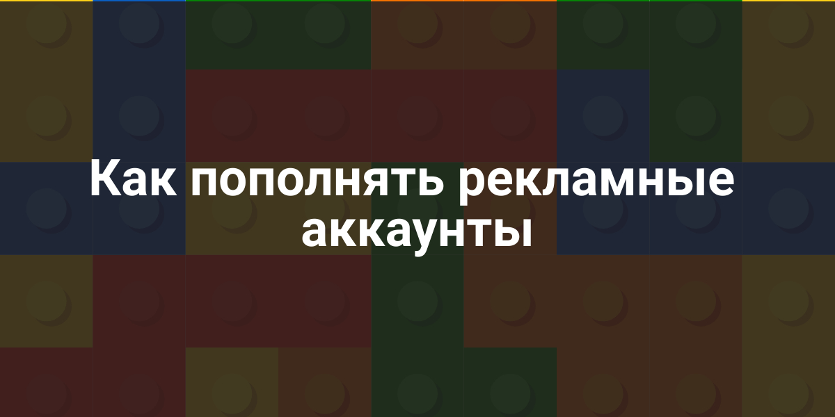 пополнять рекламные аккаунты