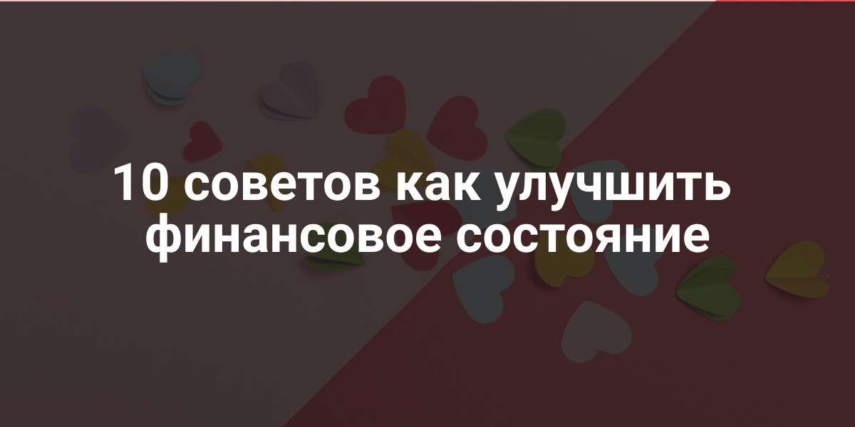 финансовое состояние
