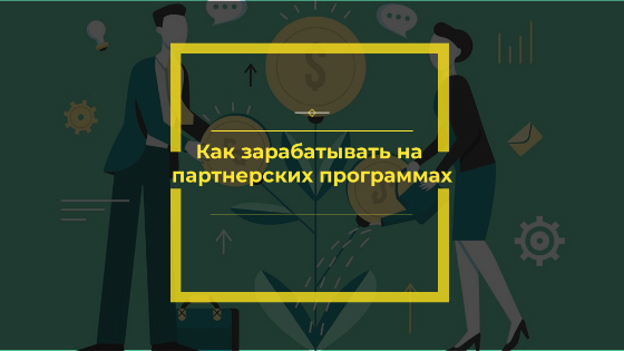 зарабатывать на партнерских программах