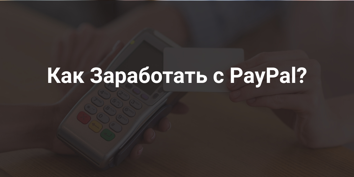 Заработать с PayPal