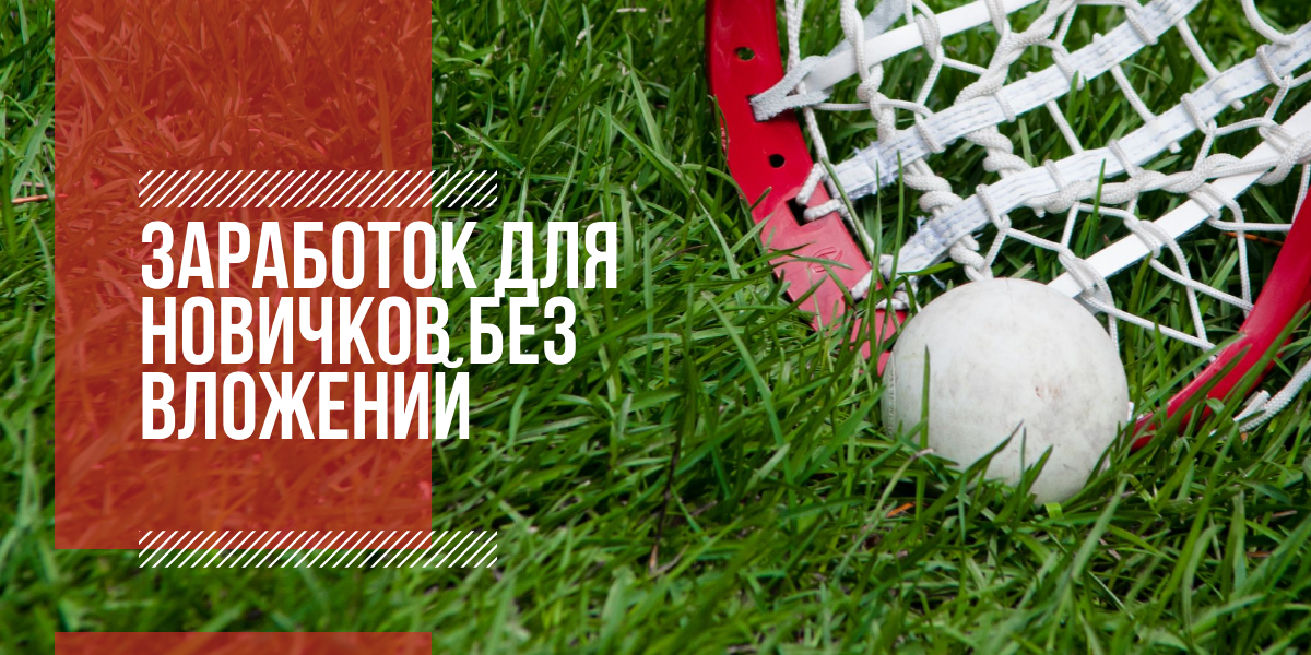 Заработок для новичков без вложений