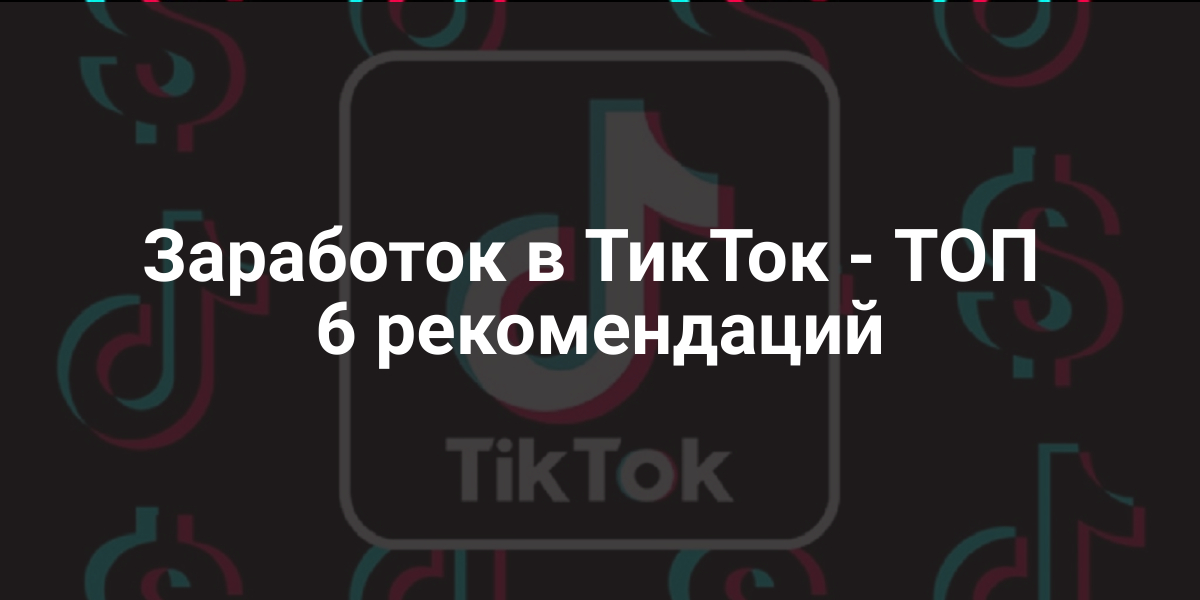 Заработок в ТикТок